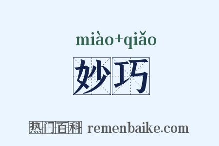 妙巧是什么意思的图片